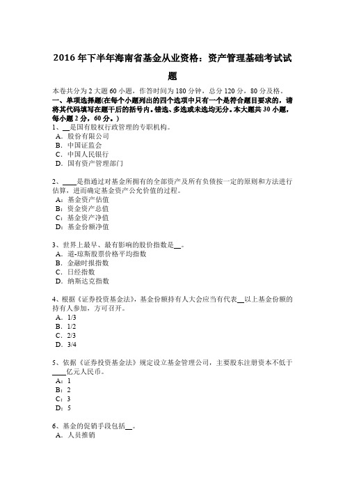 2016年下半年海南省基金从业资格：资产管理基础考试试题