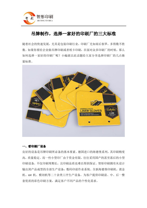 吊牌制作,选择一家好的印刷厂的三大标准