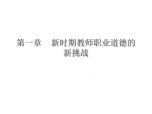 第一章 新时期教师职业道德的新挑战