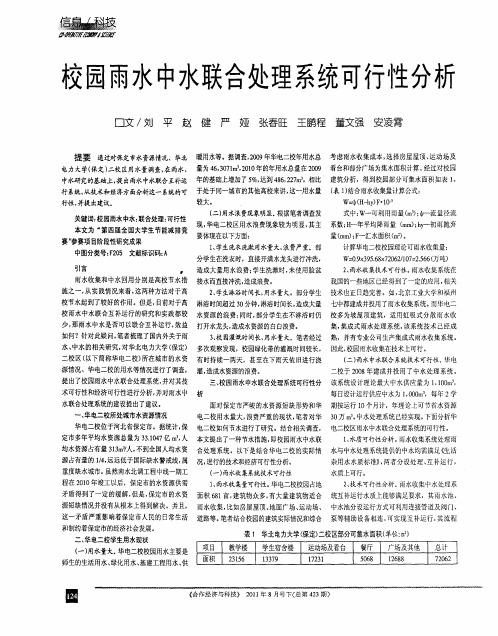 校园雨水中水联合处理系统可行性分析