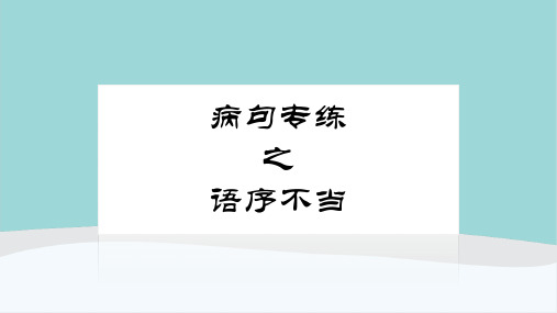 高考语文复习病句之语序不当