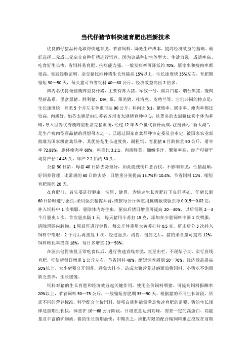 当代仔猪节料快速育肥出栏新技术