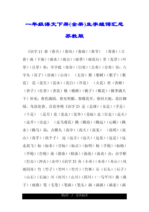一年级语文下册(全册)生字组词汇总苏教版.doc