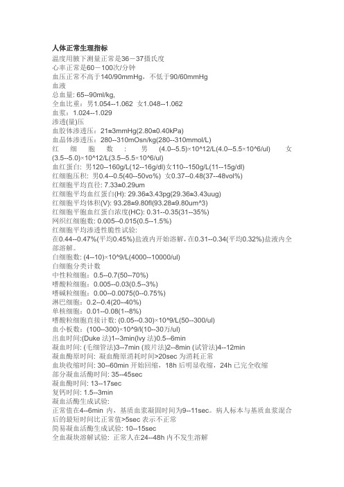 人体正常生理数据