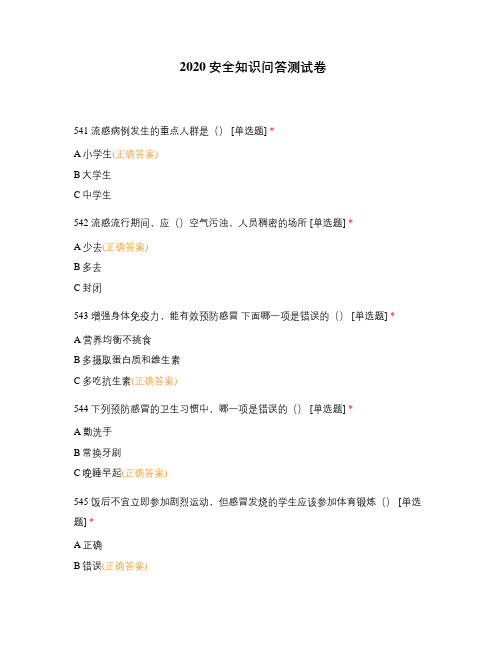 2020安全知识问答测试卷