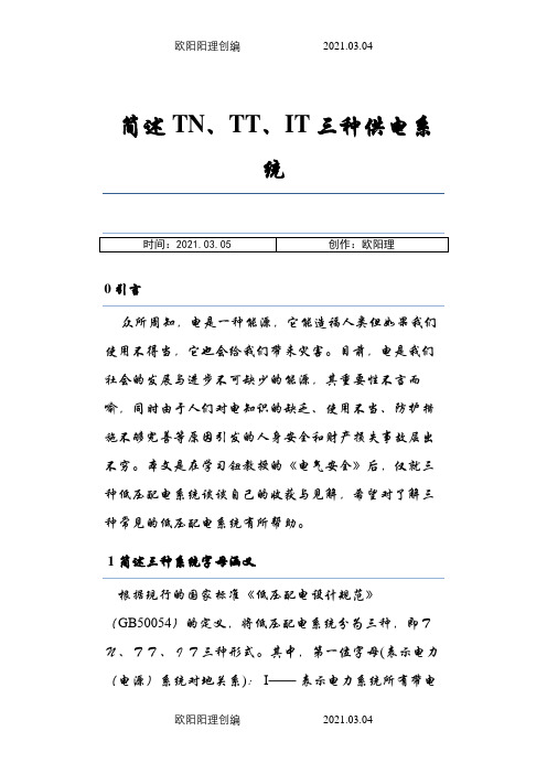 简述TN、TT、IT三种供电系统