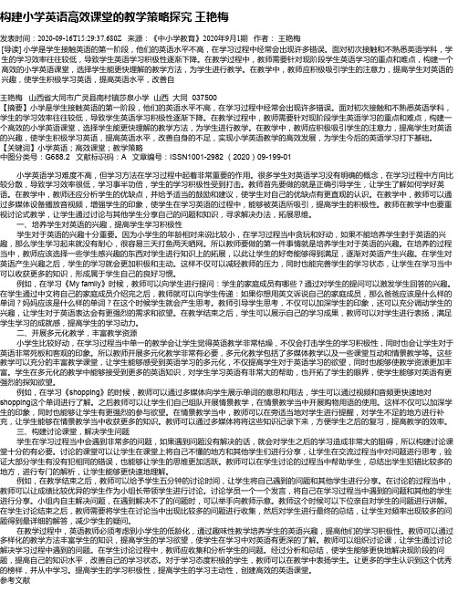 构建小学英语高效课堂的教学策略探究  王艳梅
