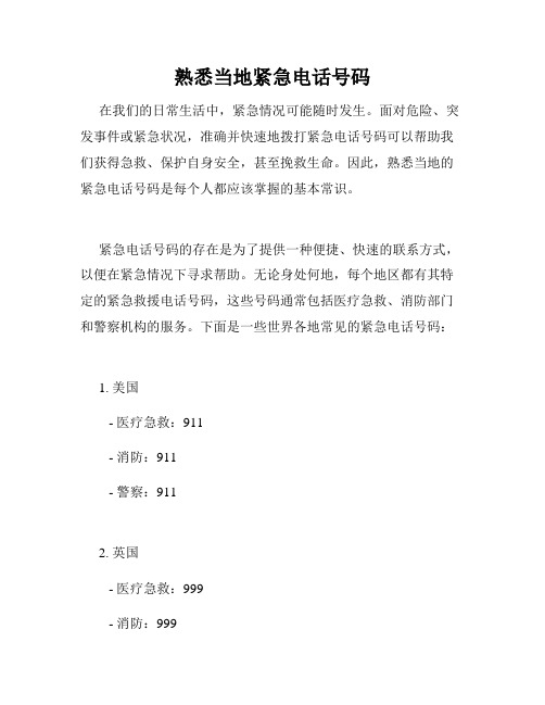 熟悉当地紧急电话号码