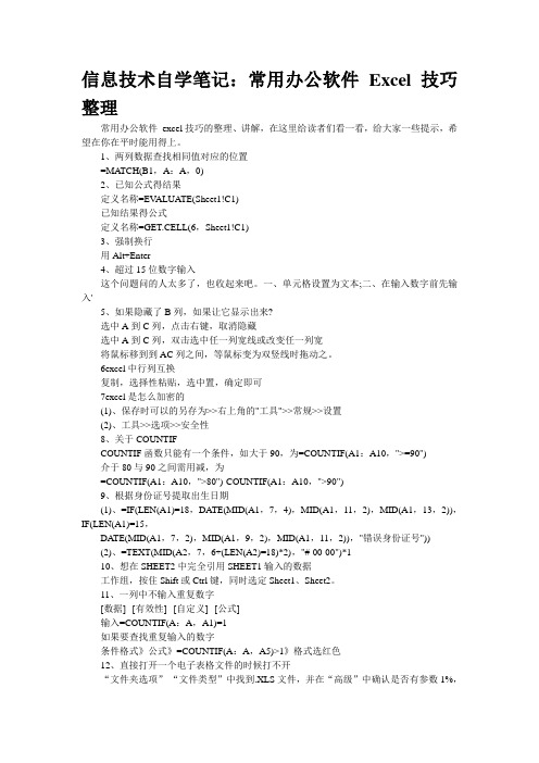 信息技术自学笔记：常用办公软件 Excel 技巧整理