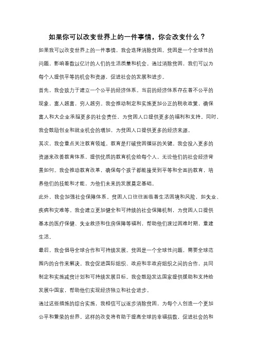 如果你可以改变世界上的一件事情,你会改变什么？