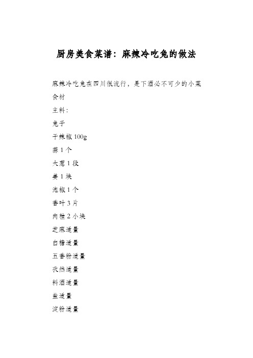 厨房美食菜谱：麻辣冷吃兔的做法
