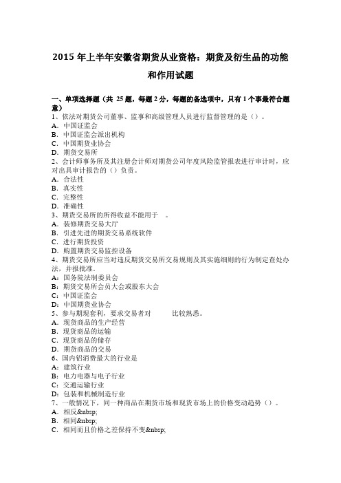 2015年上半年安徽省期货从业资格：期货及衍生品的功能和作用试题
