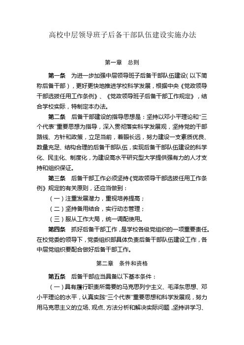 高校中层领导班子后备干部队伍建设实施办法