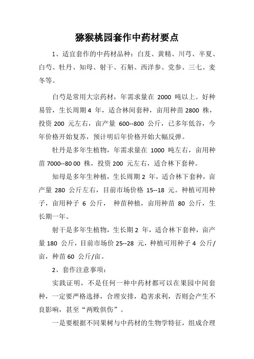 猕猴桃园套作中药材要点