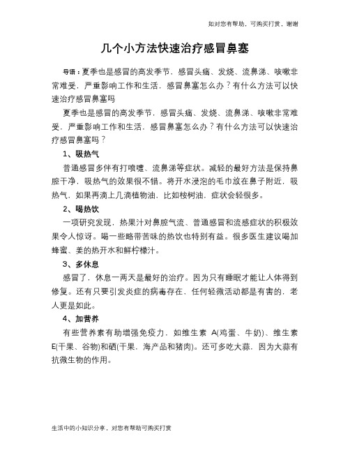 几个小方法快速治疗感冒鼻塞