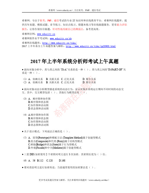 2017年上半年系统分析师考试上午真题