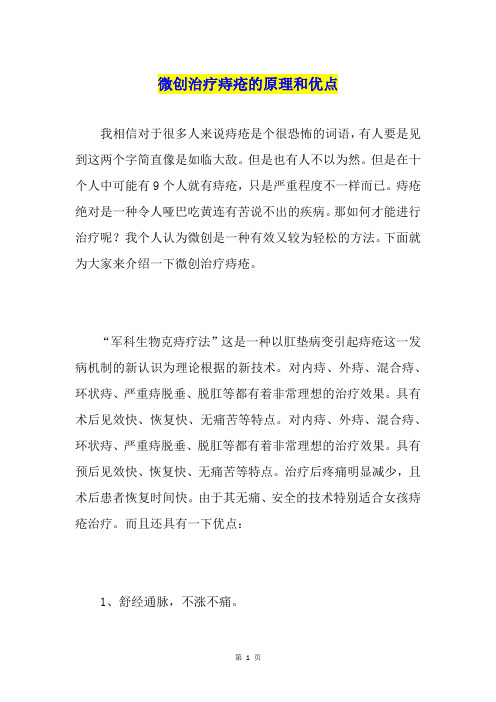 微创治疗痔疮的原理和优点