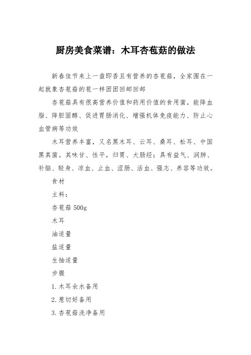 厨房美食菜谱：木耳杏苞菇的做法