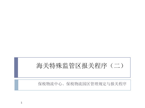 海关特殊监管区报关程序二