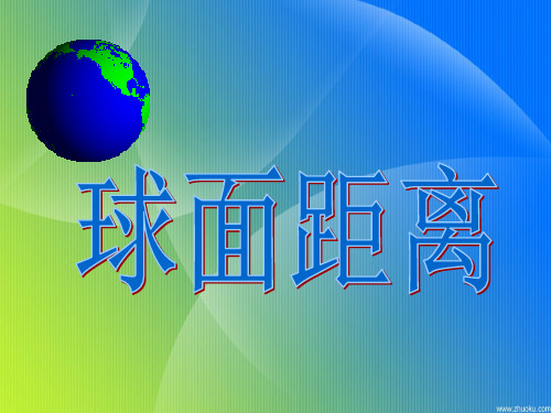 球面距离(沪教版)