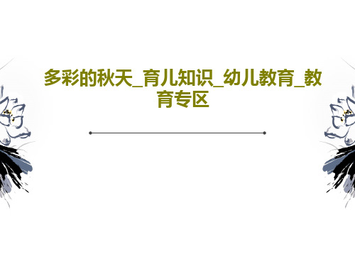 多彩的秋天_育儿知识_幼儿教育_教育专区15页PPT