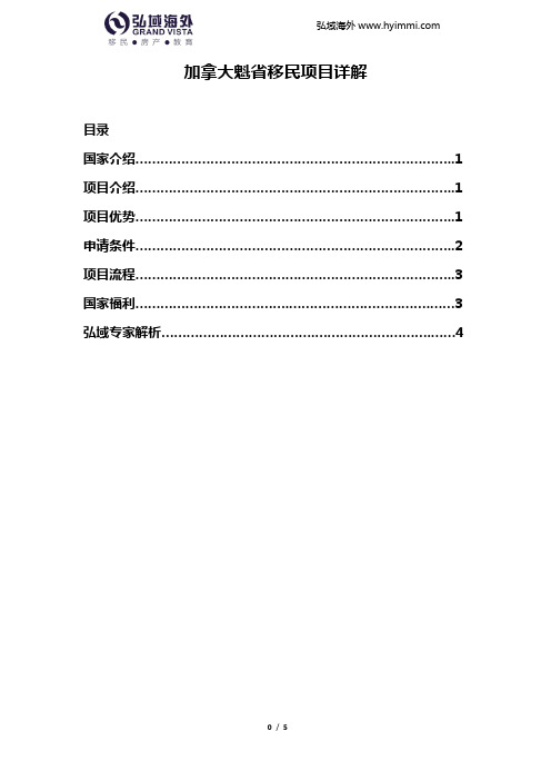 2016年加拿大魁省投资移民项目详解