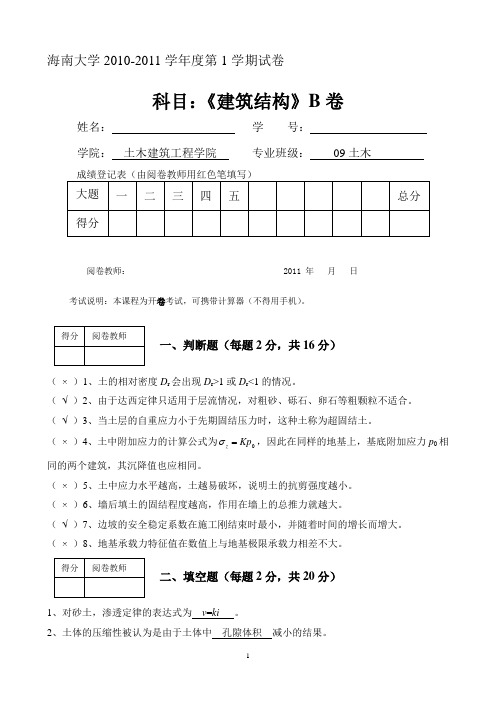 海南大学  2010土力学试卷+答案-B