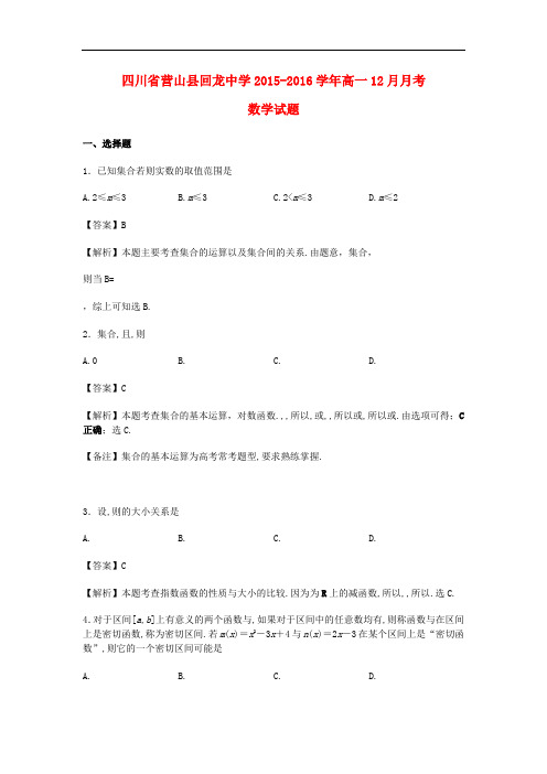 四川省营山县回龙中学高一数学12月检测试卷(含解析)
