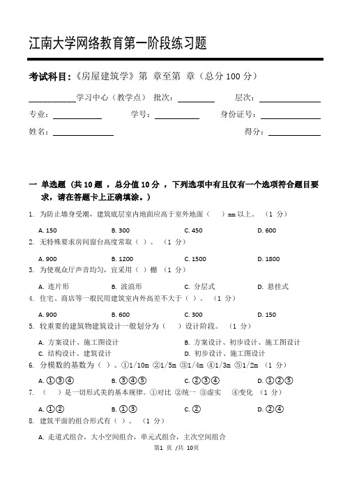 房屋建筑学第1阶段练习题    江南大学  考试题库及答案  一科共有三个阶段,这是其中一个阶段。