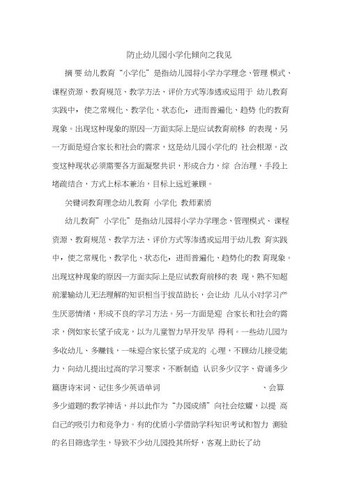 防止幼儿园小学化倾向之我见