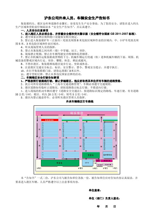 外来车辆人员安全生产告知书-上海沪东集装箱码头