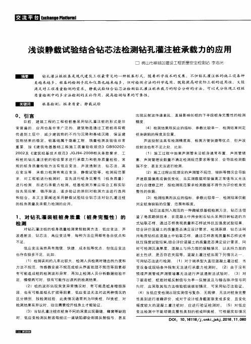 浅谈静载试验结合钻芯法检测钻孔灌注桩承载力的应用