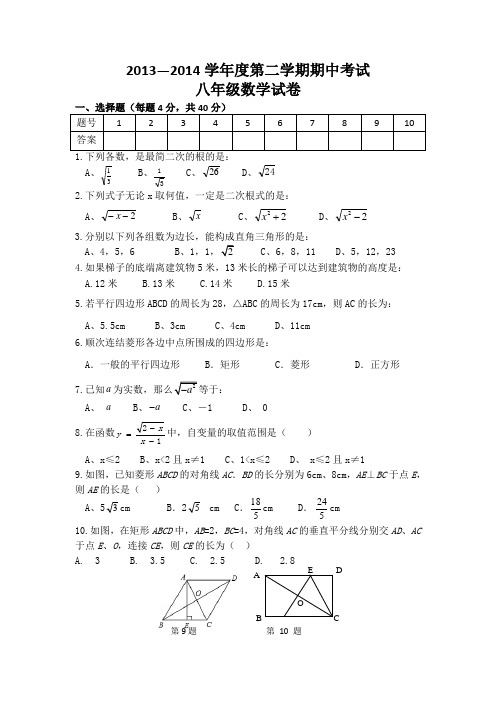 2013—2014学年八年级下期中考试数学试卷