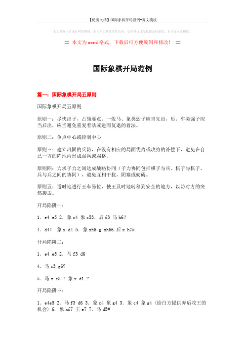 【优质文档】国际象棋开局范例-范文模板 (12页)