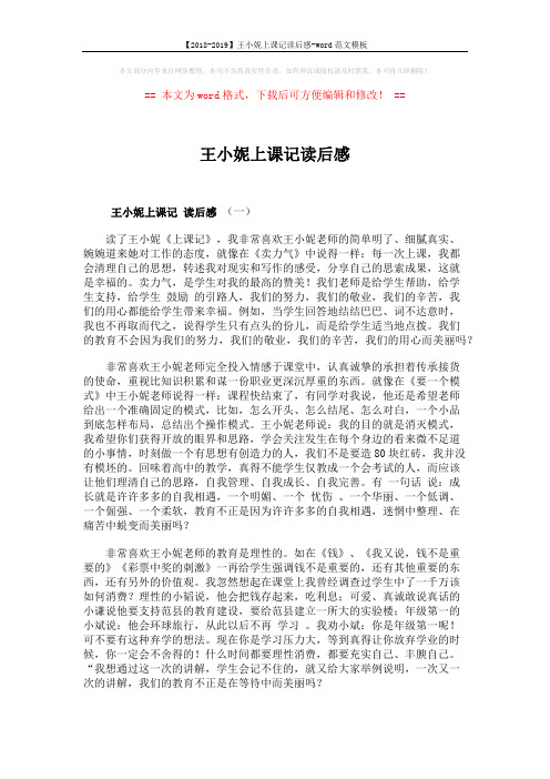 【2018-2019】王小妮上课记读后感-word范文模板 (6页)