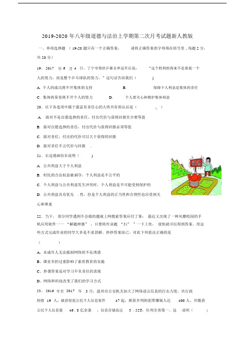 八年级道德及法治上学期第二次月考试题新人教版.doc