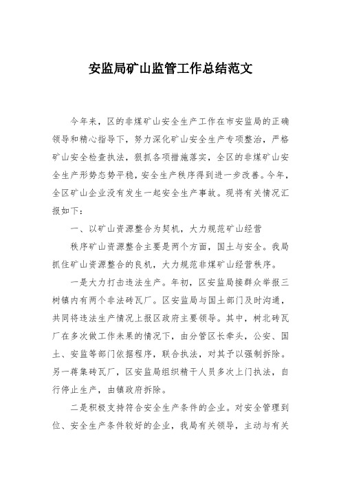 安监局矿山监管工作总结范文