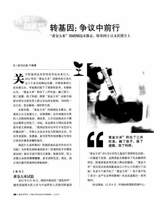 转基因：争议中前行