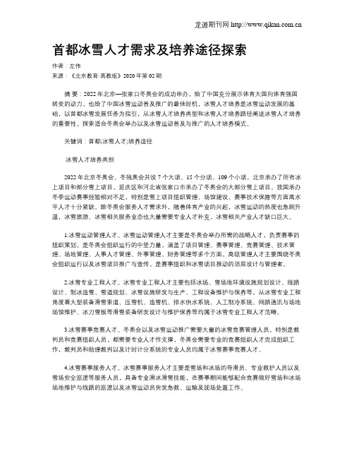 首都冰雪人才需求及培养途径探索