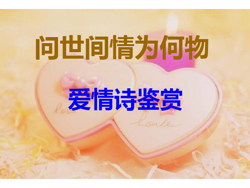 【高中语文】问世间情为何物——爱情诗词鉴赏ppt精品课件