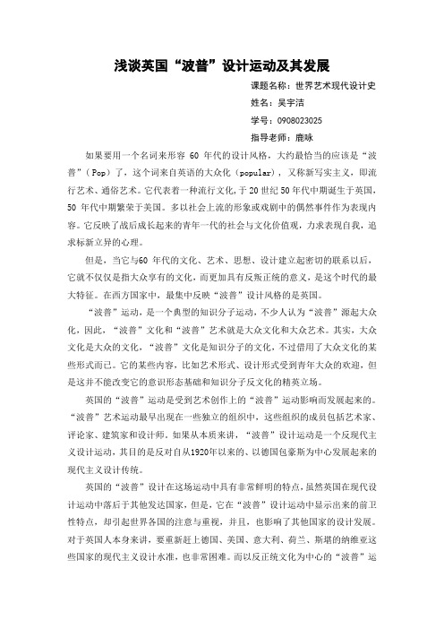 浅谈英国“波普”设计运动及其发展