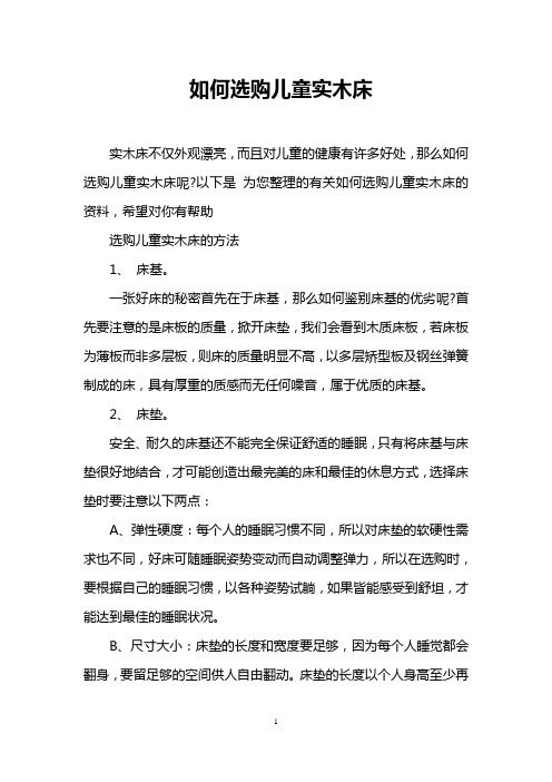 如何选购儿童实木床