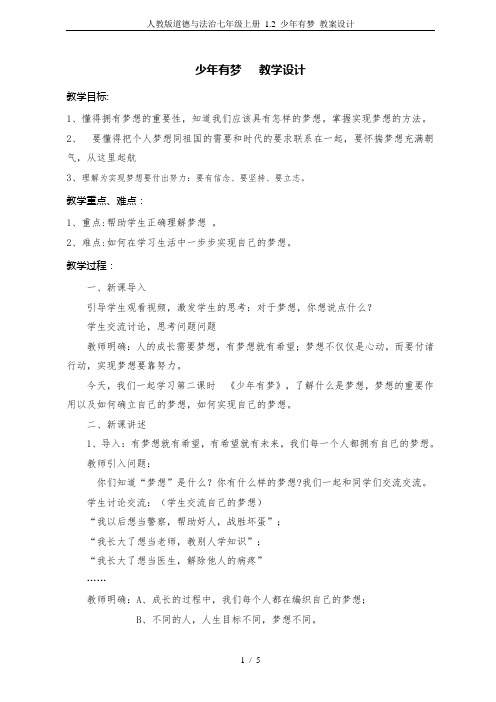 人教版道德与法治七年级上册 1.2 少年有梦 教案设计