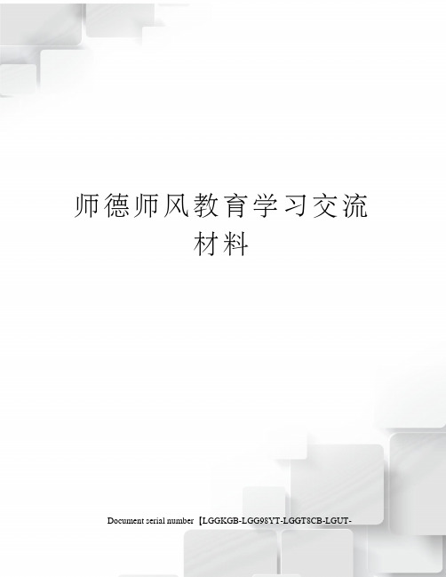 师德师风教育学习交流材料
