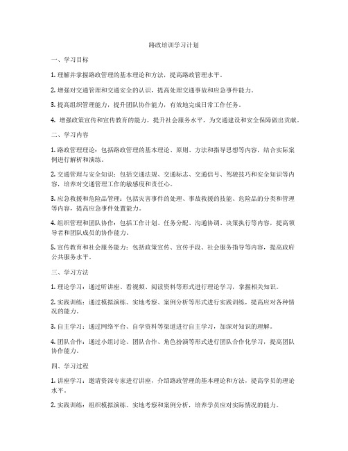路政培训学习计划