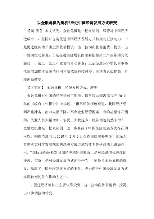 以金融危机为契机-推进中国经济发展方式转变