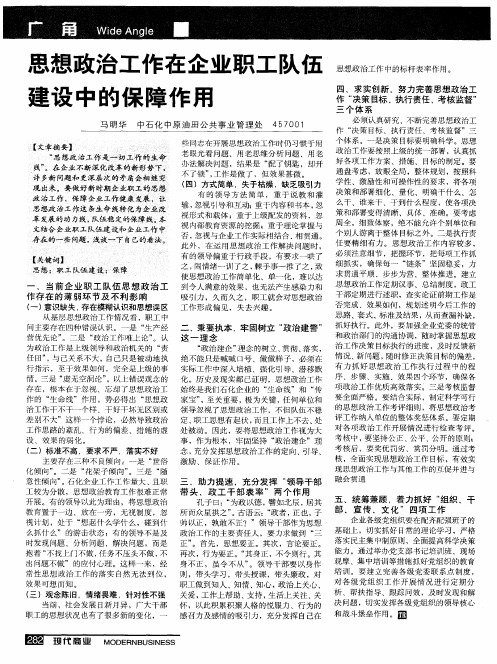 思想政治工作在企业职工队伍建设中的保障作用