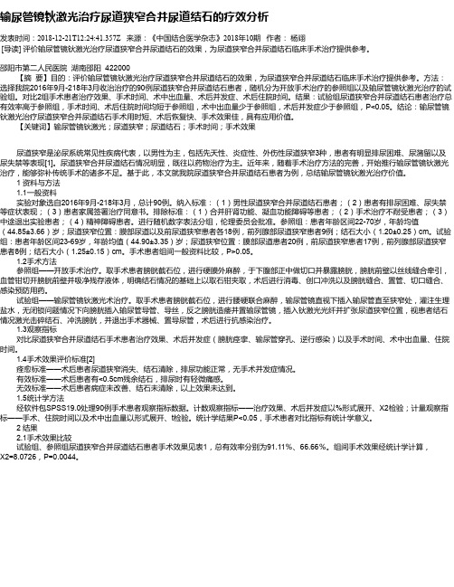输尿管镜钬激光治疗尿道狭窄合并尿道结石的疗效分析