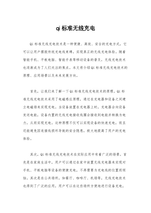 qi标准无线充电