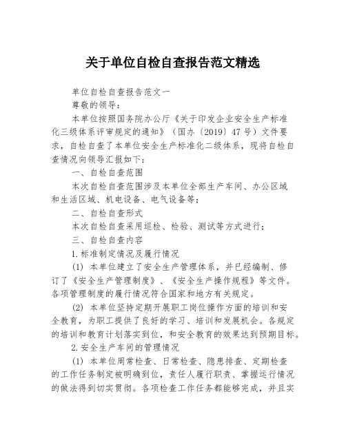 关于单位自检自查报告范文精选3篇